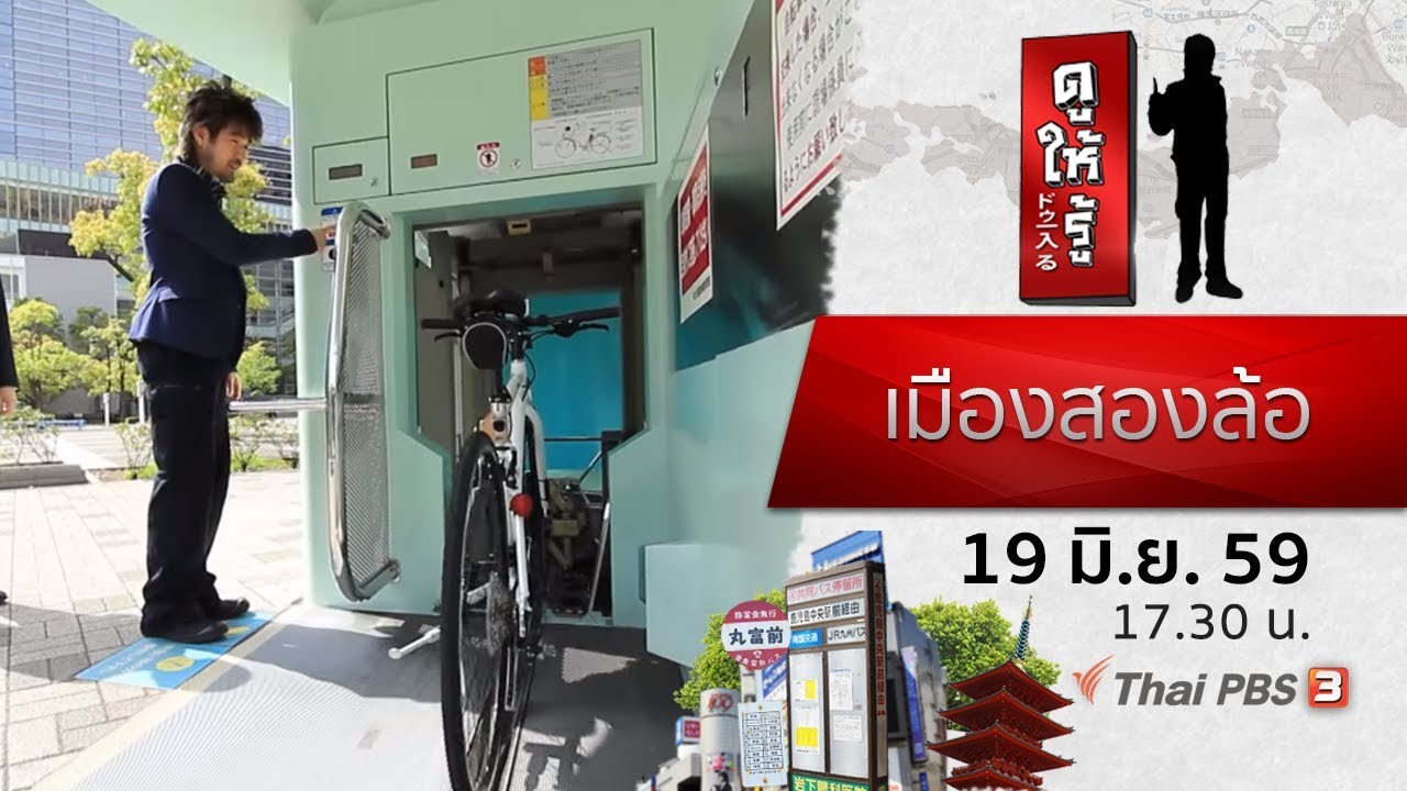 เมืองสองล้อ : ดูให้รู้ Dohiru ( 19 มิ.ย. 59)