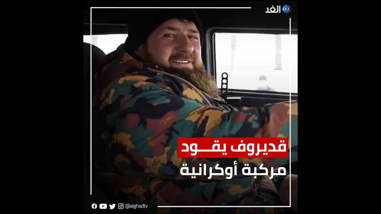 قديروف يقود مركبة استولى عليها مقاتلوه في أوكرانيا