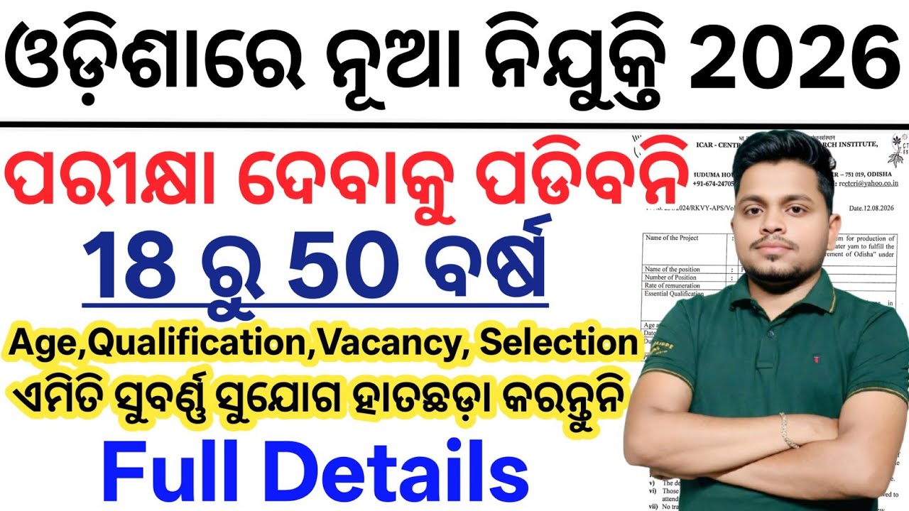Odisha New Job Vacancy 2026// 18 ରୁ 50 ବର୍ଷ// Latest Odisha Govt Jobs 2026// Odisha Job Vacancy 2026