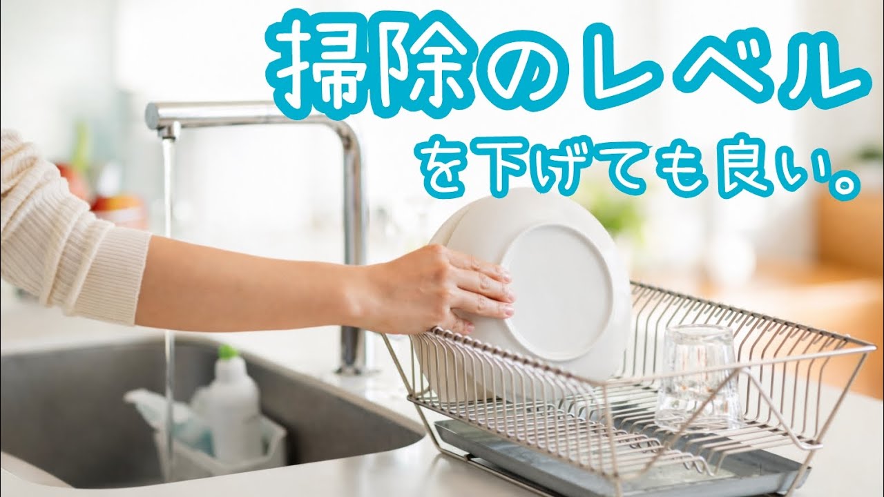 掃除のレベルを下げても良い。