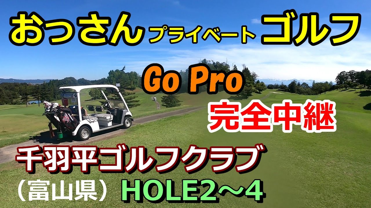 千羽平ゴルフクラブ 日本海コース（富山県）をGoProで回ってみた（HOLE2～4）おっさんプライベートゴルフ実況