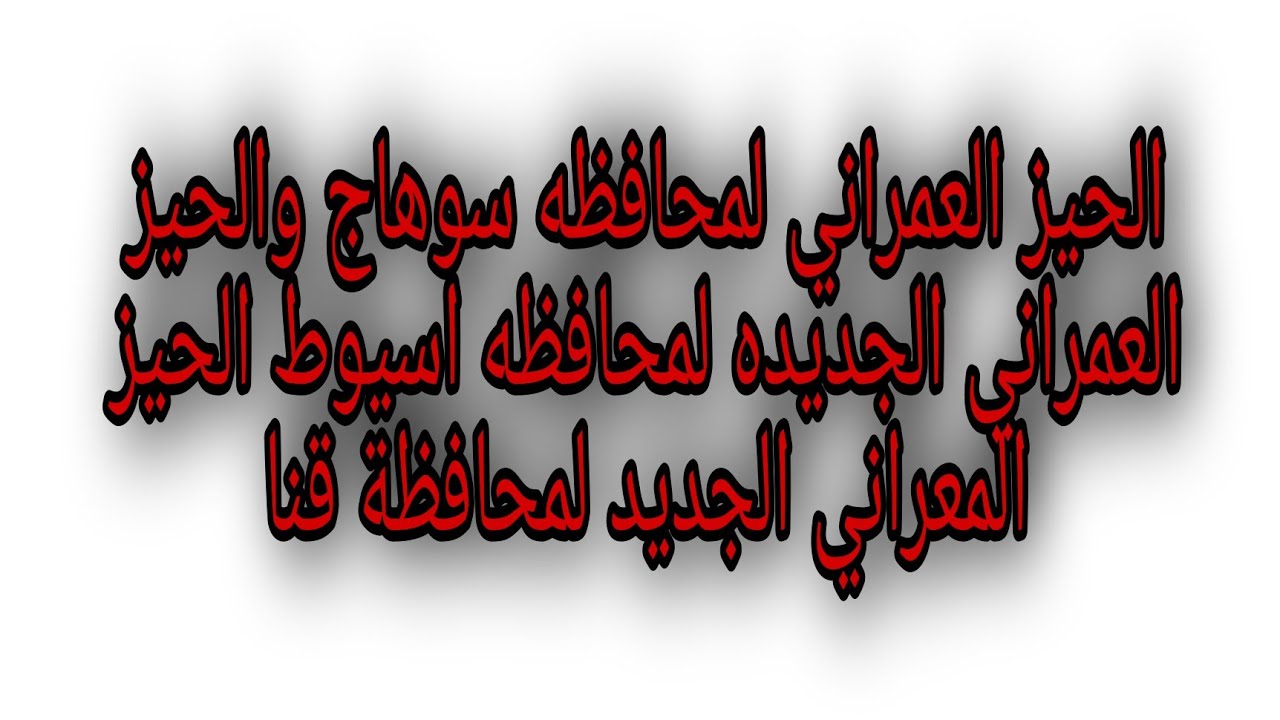 الحيز العمراني لمحافظه سوهاج والحيز العمراني الجديده لمحافظه اسيوط الحيز المعراني الجديد لمحافظة قنا