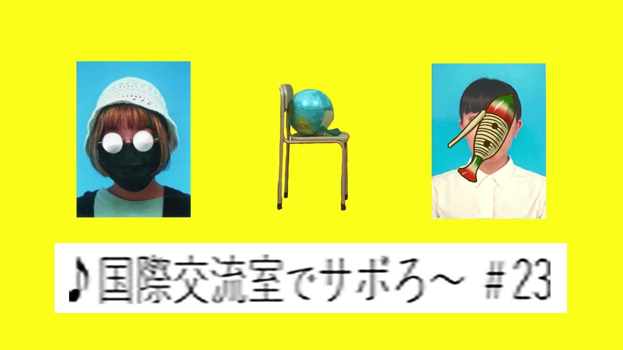 国際交流室でサボろ～#23/「年末年始、何してた？」