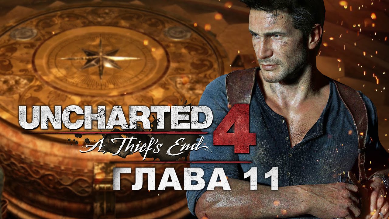 Uncharted 4: Путь вора - Глава 11: Спрятано у всех на виду (Прохождение на русском)