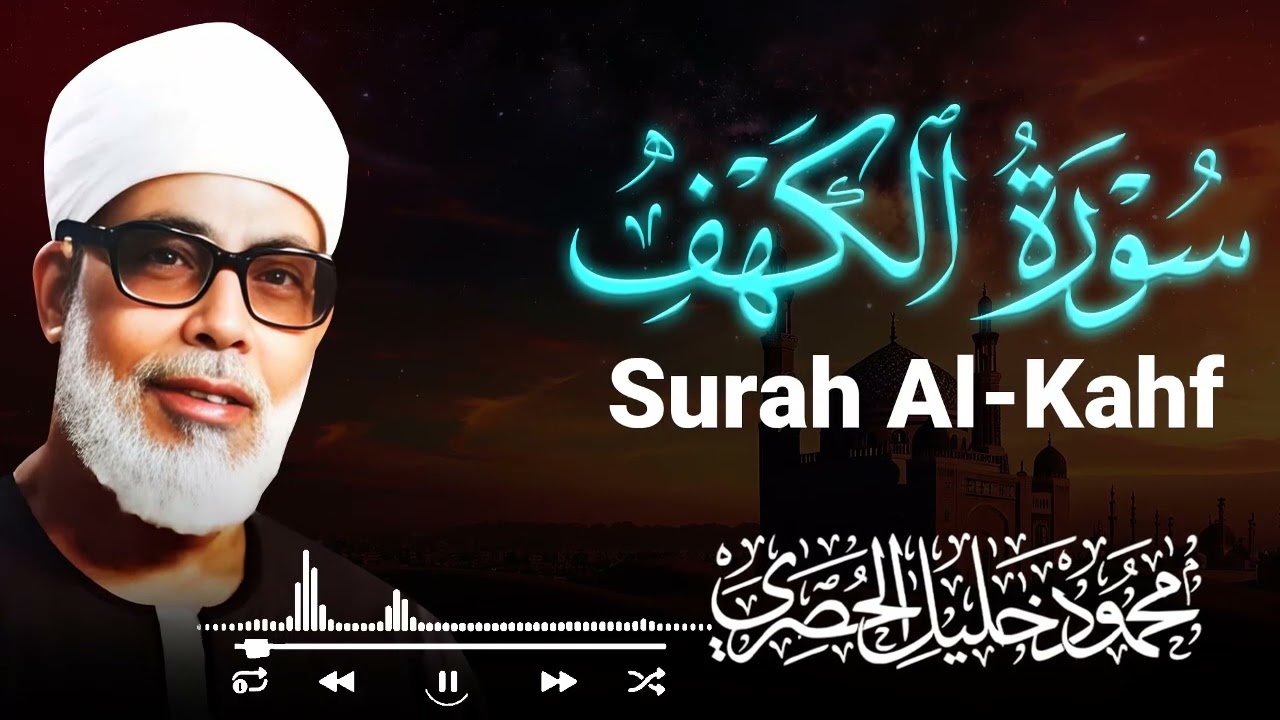 سورة الكهف كاملة | أجمل قصة في القرآن بتلاوة مرتّلة واضحة | الشيخ محمود خليل الحصري