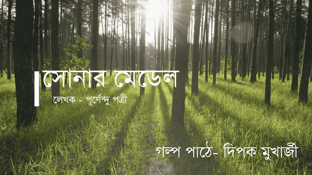 সোনার মেডেল || লেখক-পূর্ণেন্দু পত্রী || পাঠে - দিপক মুখার্জী