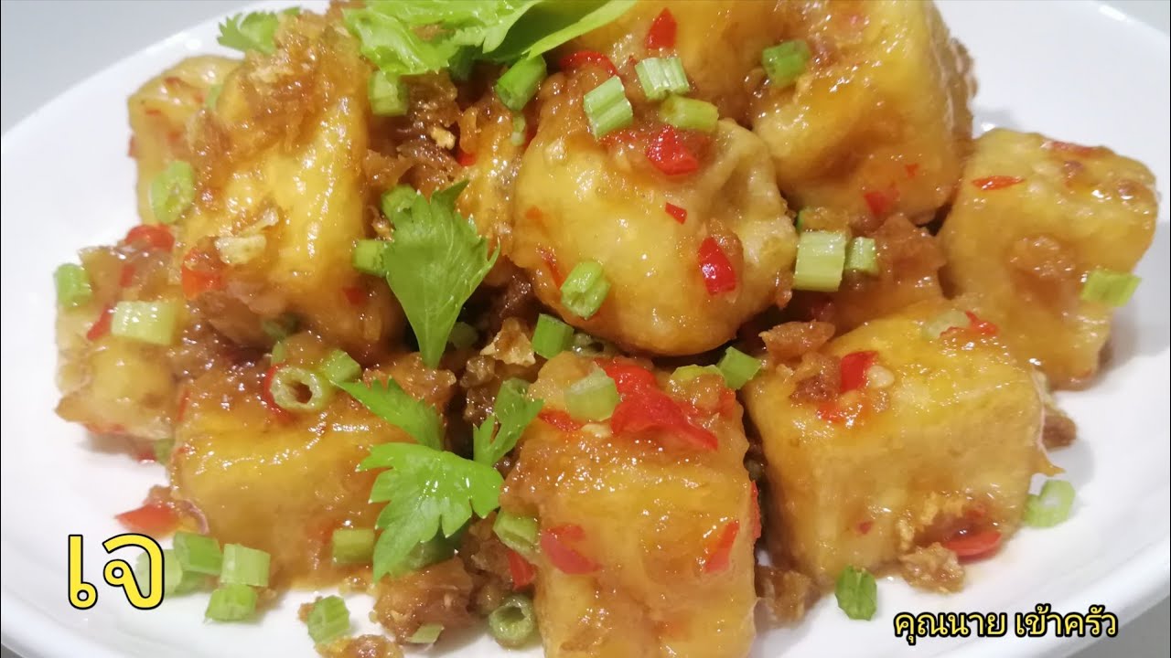 เต้าหู้คั่วพริกกระเทียมเจมังสวิรัติ วิธีคลุกเต้าหู้กับแป้งให้ทำได้ง่ายไม่เลอะมือTofu|คุณนาย เข้าครัว