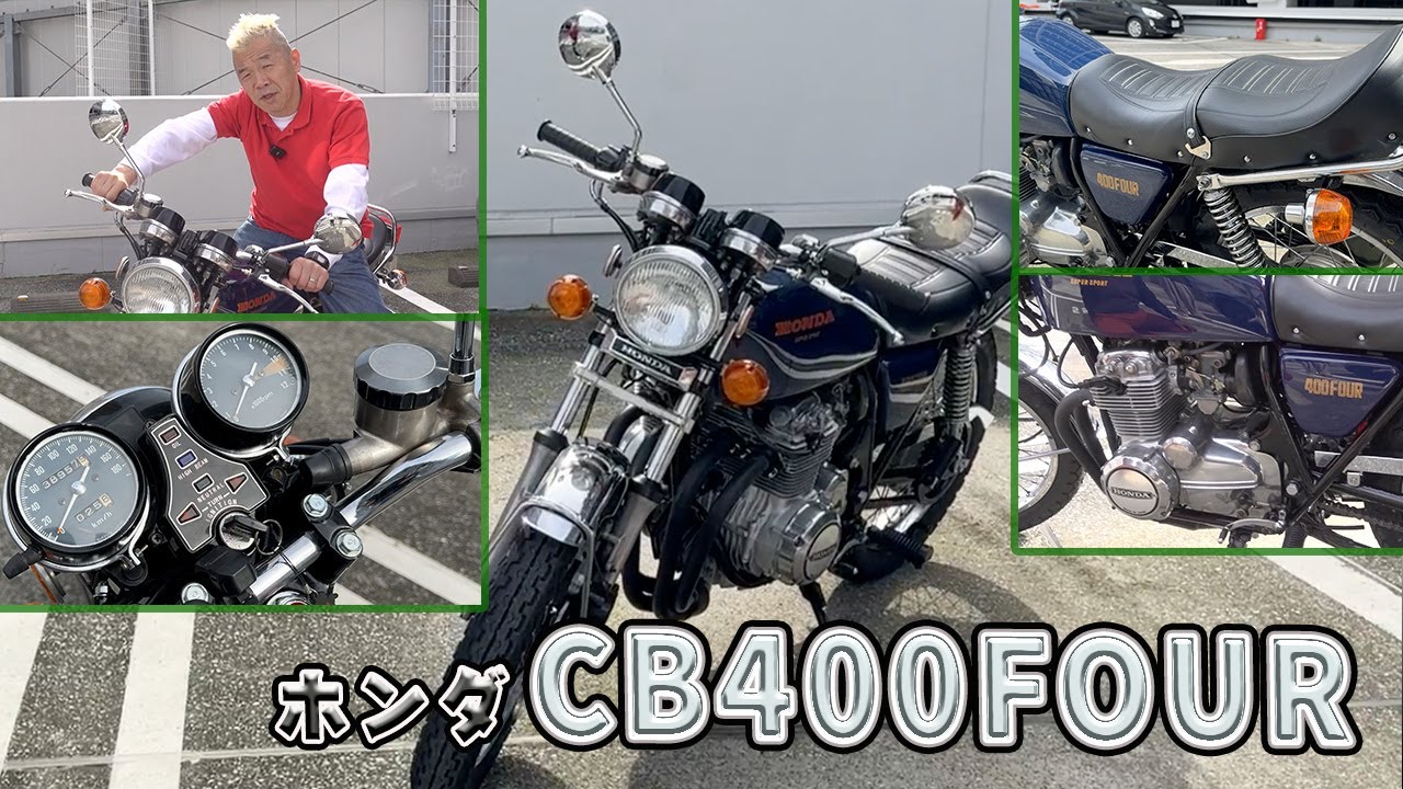 ホンダ【CB400FOUR】1976年から変わらず原型をとどめたバイク！