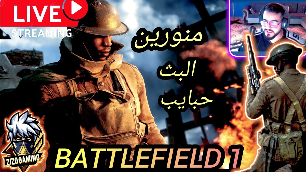 #باتلفيلد1 🔴 بث مباشر باتلفيلد 1 جلد وتدمير سيرفرات 🔥#battlefield_1 #bf1  #بث_مباشر