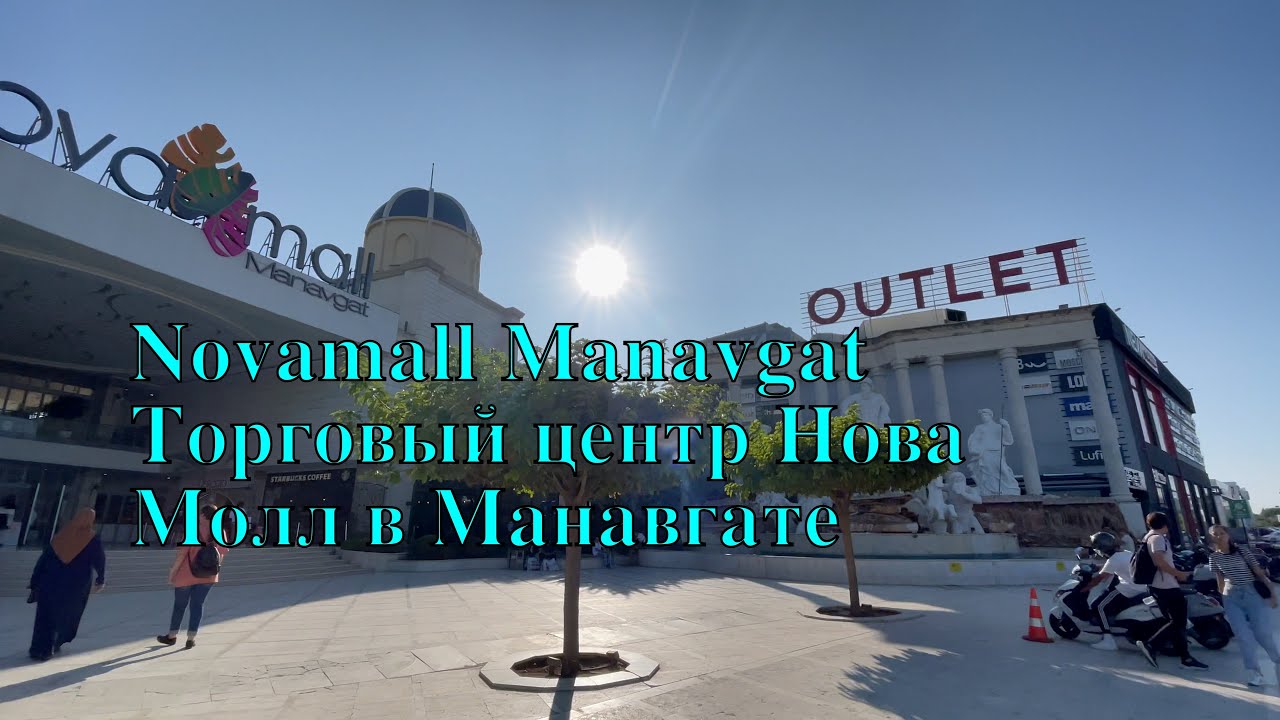 Novamall Manavgat / Нова Молл в Манавгате