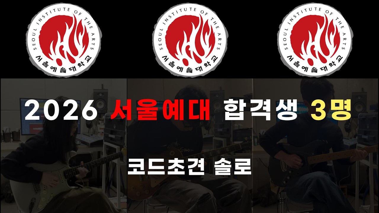 서울예대 기타 합격생 3명의 코드초견 솔로 연주
