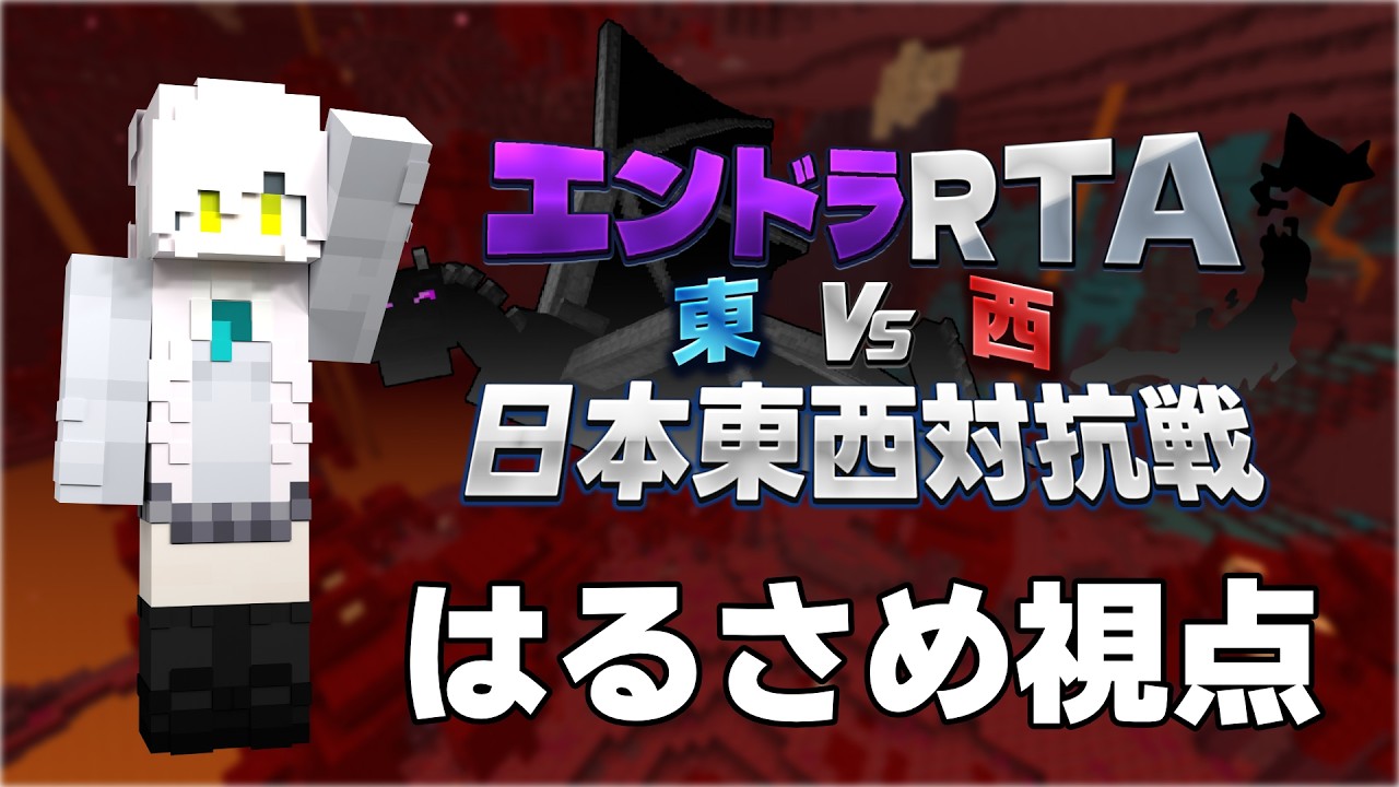 【エンドラRTA】東西対抗戦 はるさめ視点 【マイクラ】