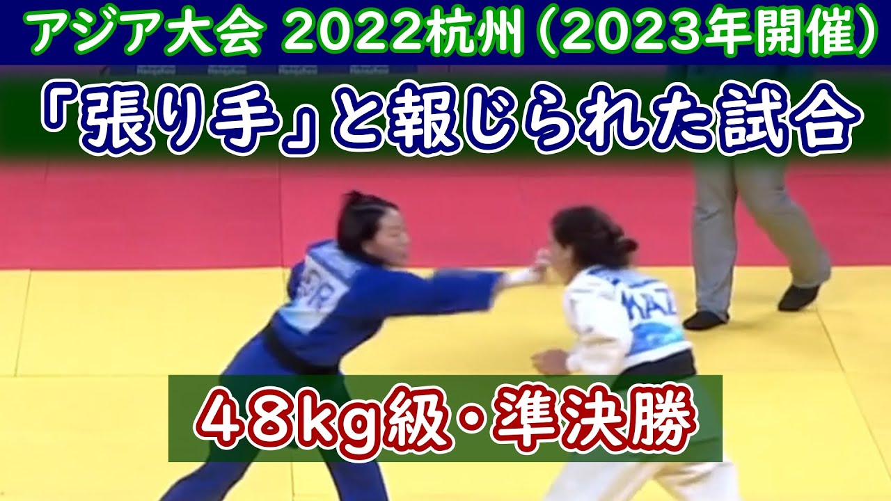 「張りて手」と報じられた試合 アジア大会2022（2023年開催) 　両者の組手がわかるように、できるだけ組際はカットしないようにしました。その分冗長になっていますがご容赦ください。