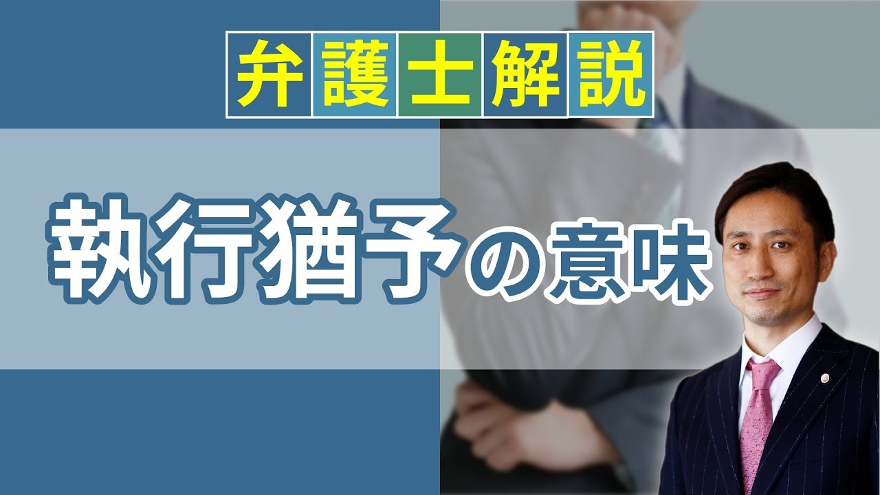 [実況] 執行猶予とは？ 意味や猶予期間、取り消し、前科について解説｜弁護士YouTube法律解説