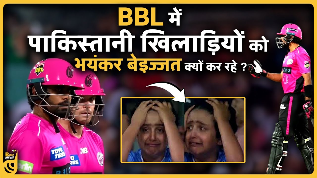 क्या BBL में पाकिस्तानी खिलाड़ियों को सिर्फ International बेइज्जती के लिए बुलाया गया है ?