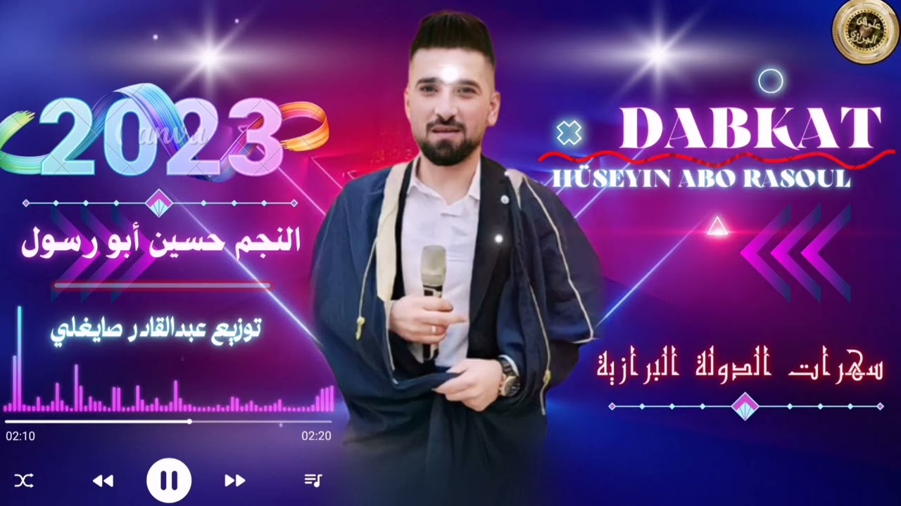 #اسود_الريف_الشمالي_الدولة_البرازية #2023 النجم حسين أبو رسول ضاع العمر بالغربة افراح كعيبة