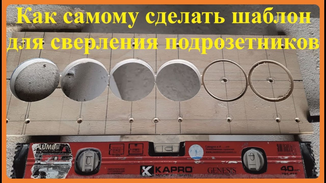 Как самому сделать шаблон для сверления и установки подрозетников