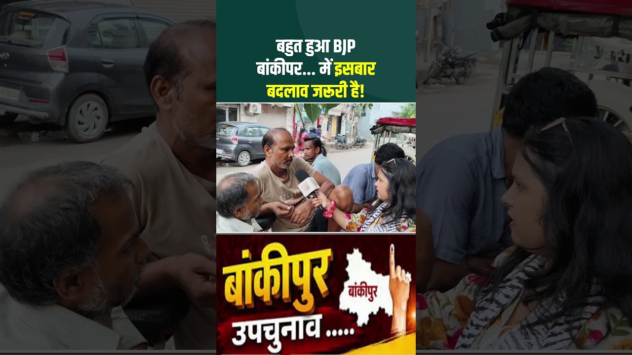 Bankipur ByPoll: बहुत हुआ BJP! इसबार बदलाव जरूरी है #RekhaGuptaRjd #BankipurByElection #Bjp #Patna