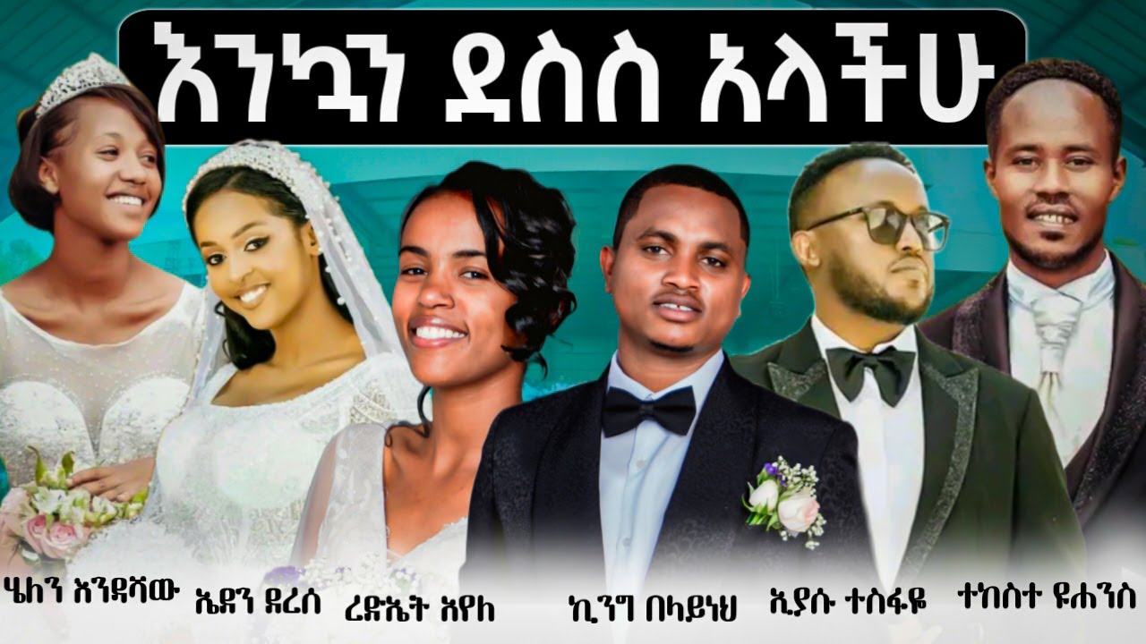 የሙሽሮቹ የጋብቻ የቃልኪዳን ጊዜ ክፍል 1