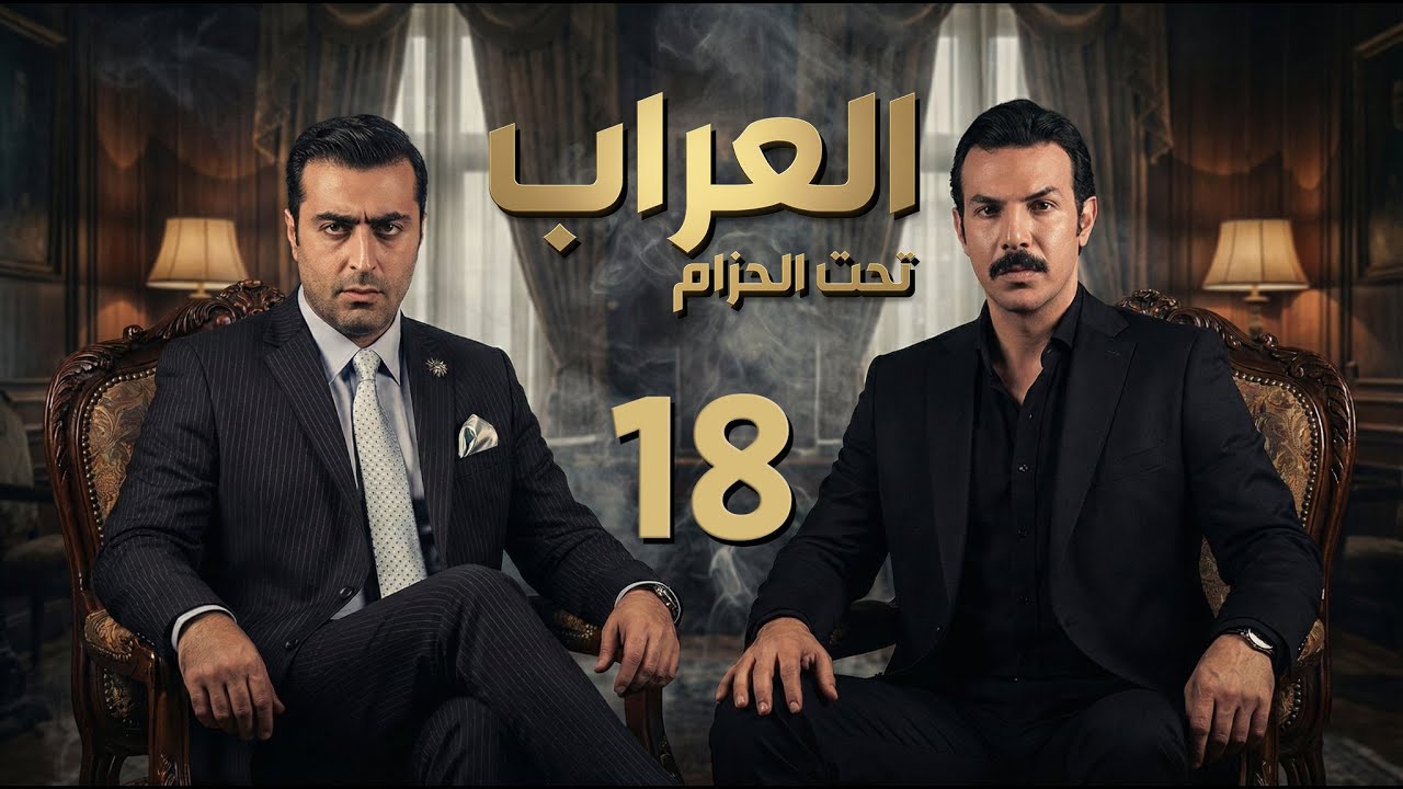 مسلسل العراب 2 - تحت الحزام ـ الحلقة 18 الثامنة عشر كاملة HD | Al Arrab