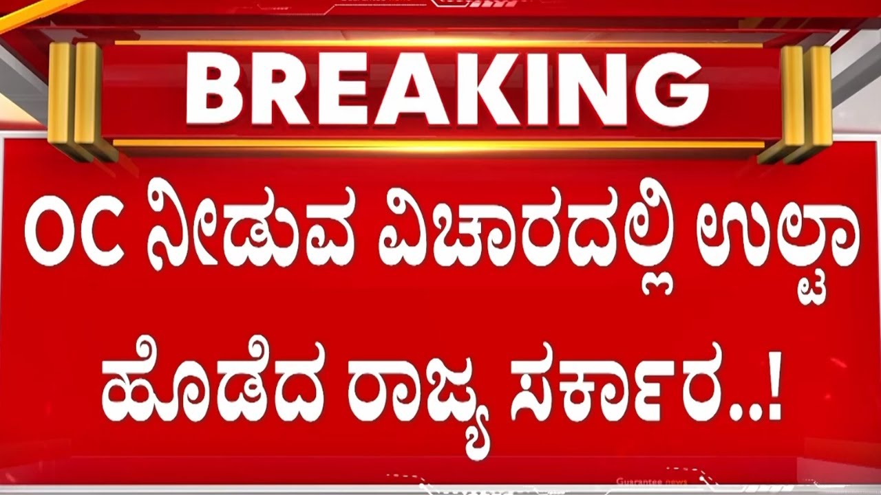 1200 ಚದರಡಿ ವಿಸ್ತೀರ್ಣದೊಳಗಿನ ಕಟ್ಟಡಗಳಿಗೆ OC ವಿನಾಯಿತಿ | Guarantee News