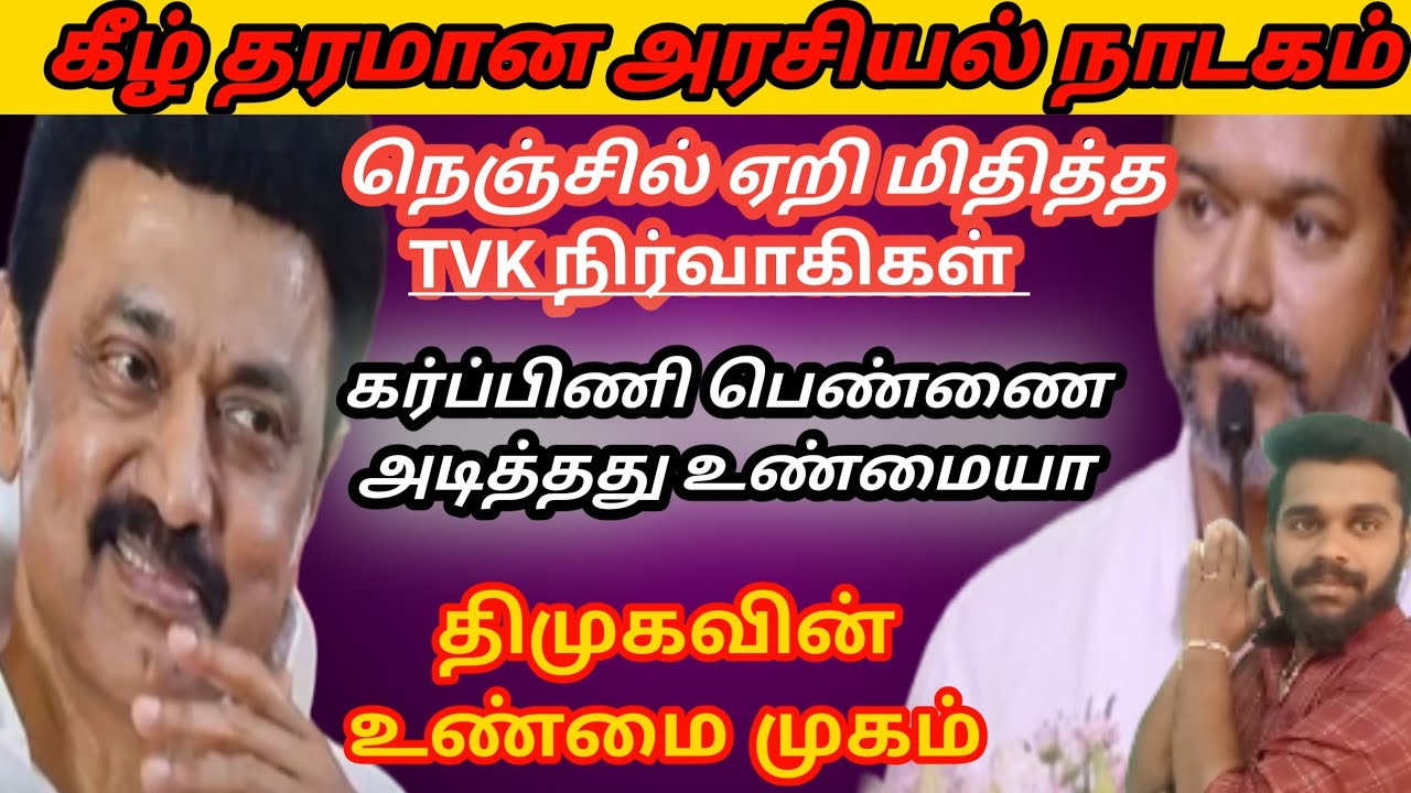 பழிக்கு பழி வாங்கிய TVK ... ஆட்சியை பிடிக்க துடிக்கும் DMK &TVK.உண்மையில் நடந்தது இதுதான் #tamilnews