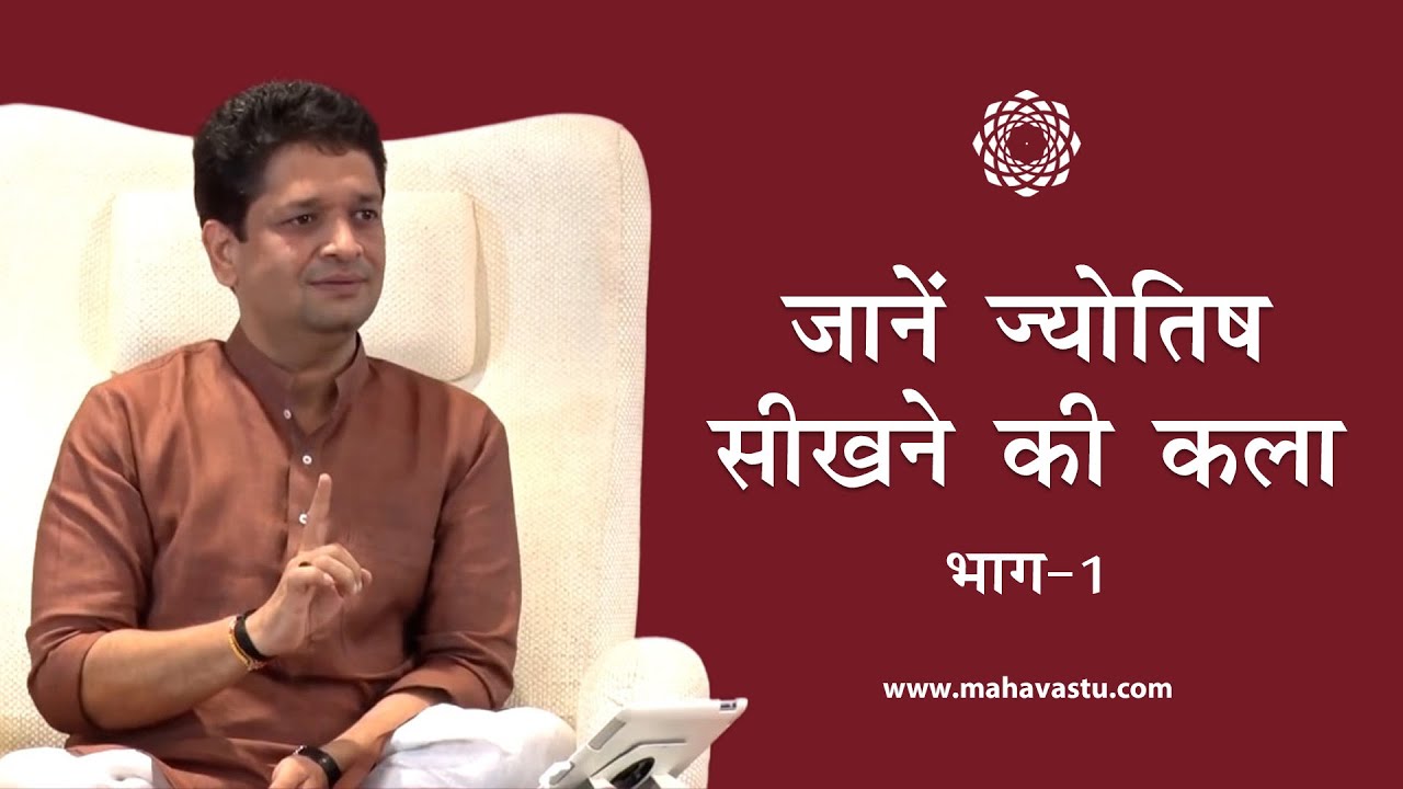 जानें  ज्योतिष सीखने की कला भाग -1। The Art of Learning Astrology (Part 1) | Khushdeep Bansal