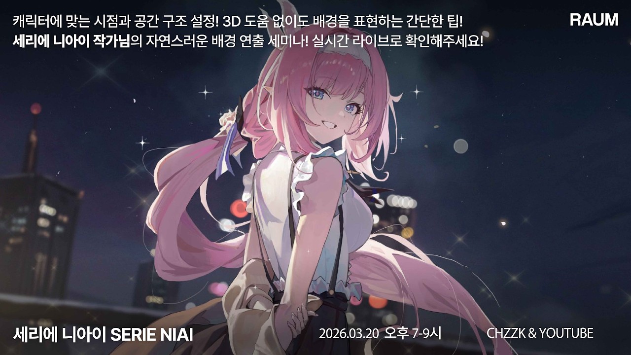 [라움아카데미]세리에 니아이 세미나, 3D없이도 자연스러운 배경연출하기!