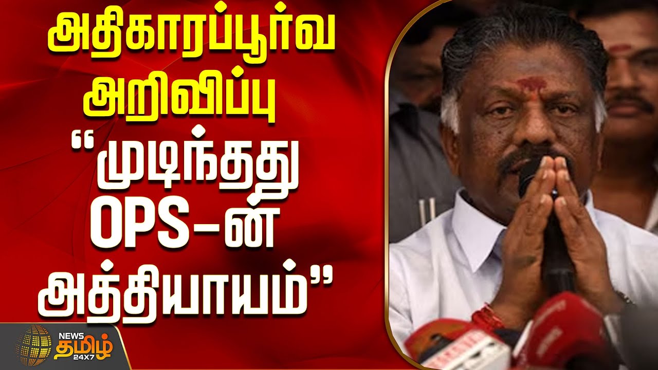 OPS | Panruti Ramachandran | New Party | அதிகாரப்பூர்வ அறிவிப்பு - 