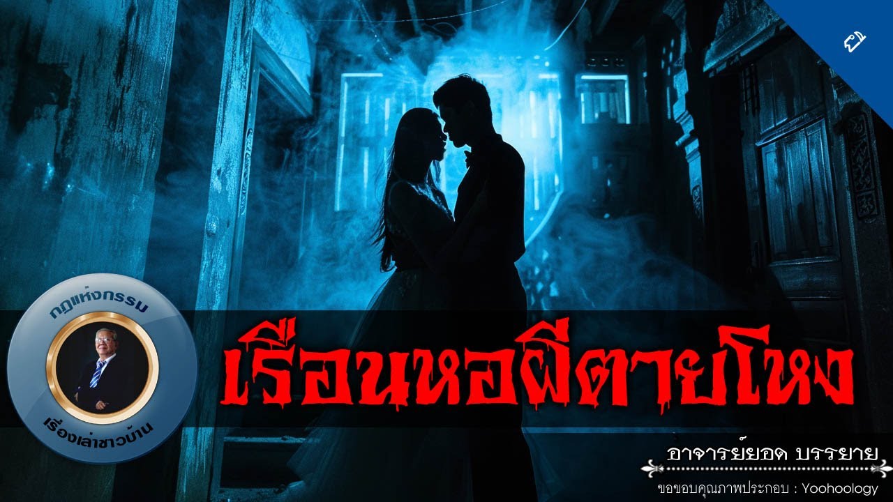 อาจารย์ยอด : เรือนหอผีตายโหง [ผี]