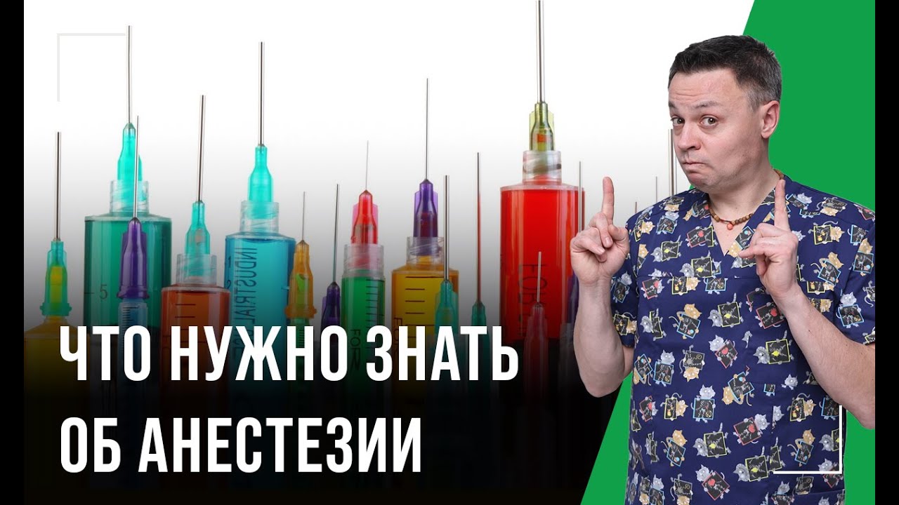 Что нужно знать об анестезии!
