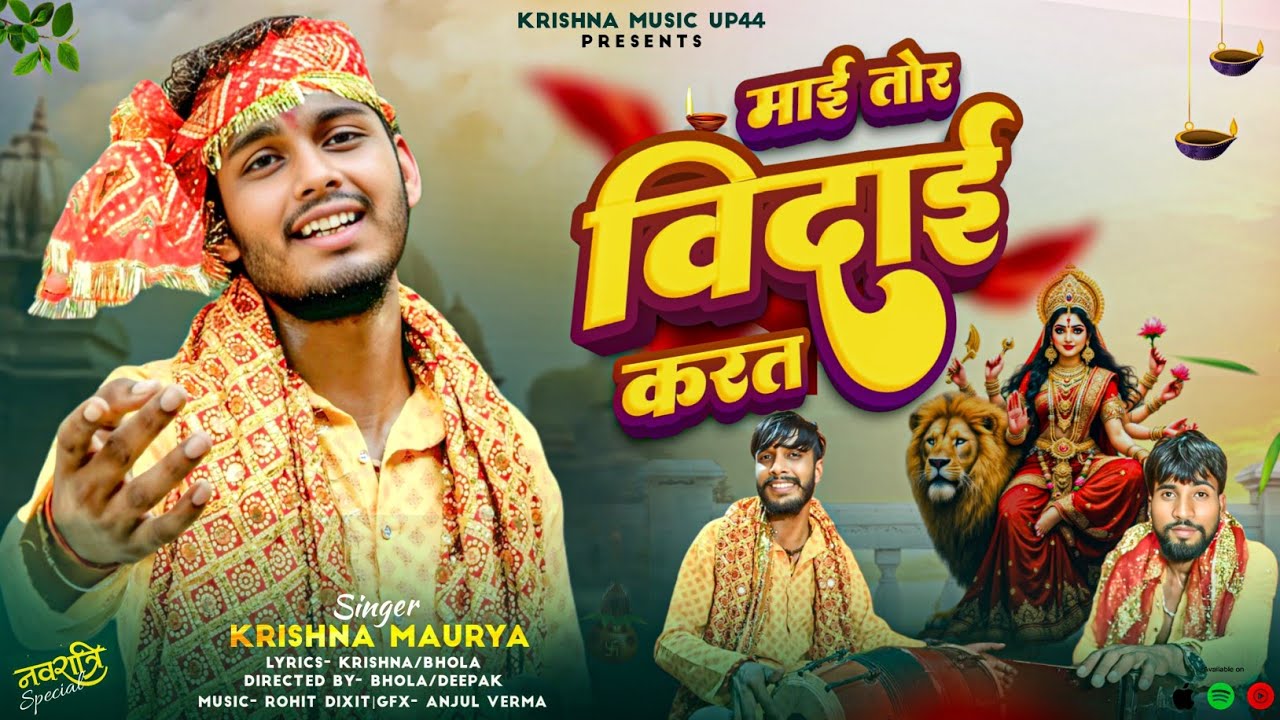 #video माई तोर विदाई करत || Krishna Maurya || #bhaktisong #vidaai #navratri (2025 )