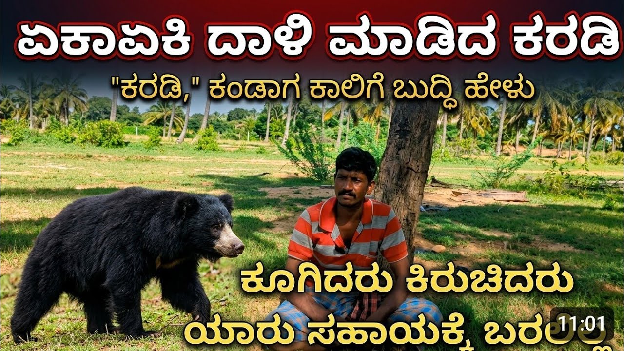 ಕರಡಿಯೊಂದಿಗೆ ಸೆಣಸಾಡಿ ಬದುಕಿಬಂದ ಓಬಜ್ಜ ನ ಮಗ