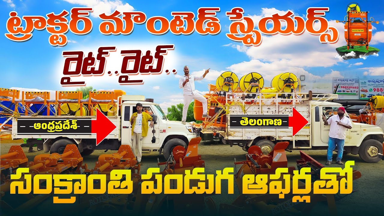 సంక్రాంతి పండుగ ఆఫర్స్ తో అన్ని రకాల ట్రాక్టర్ స్ప్రేయర్స్🌾😍🥳Sankranti Offers On Tractor Sprayers👌🎋