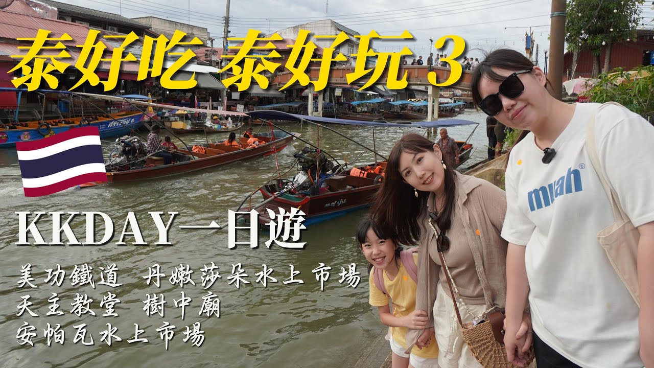 🇹🇭 曼谷實在泰好吃泰好玩 3😄泰國自由行第3天，好充實的KKDAY一日遊😆