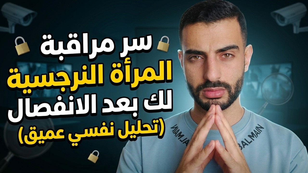 لماذا تراقبك المرأة النرجسية بعد الانفصال؟ 5 أسباب صادمة 🤯