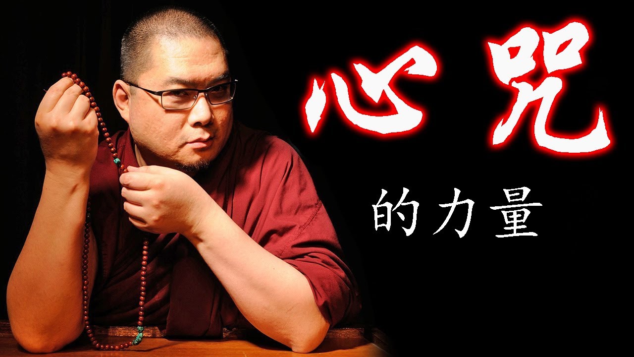 心咒的力量