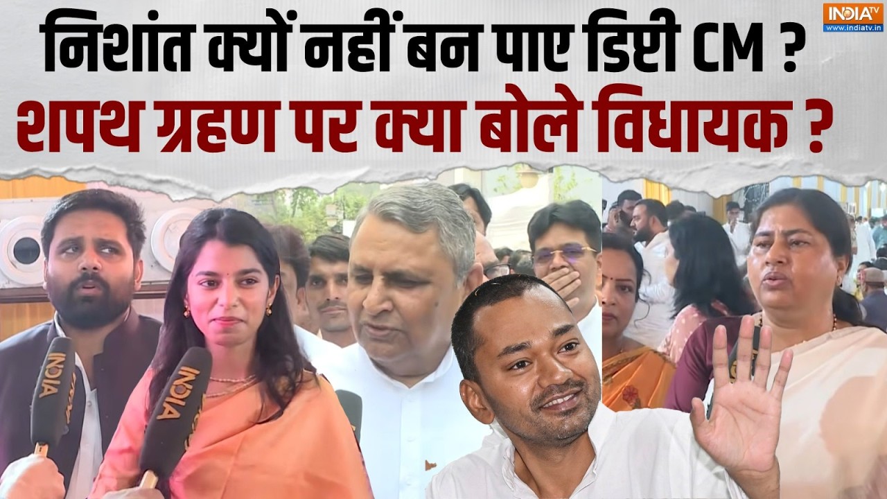 Samrat Chaudhary का शपथ ग्रहण, Bihar में Nishant Kumar को क्यों नहीं मिला पद ? भावुक हो गए सारे MLA
