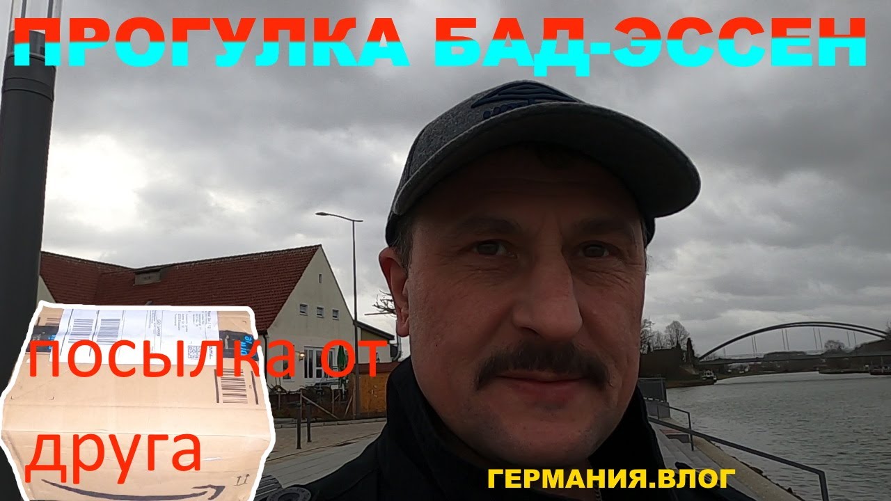 Посылка, как далеко я езжу на работу, прогулялся по набережной Бад-Эссен (Bad Essen).Влог .Германия