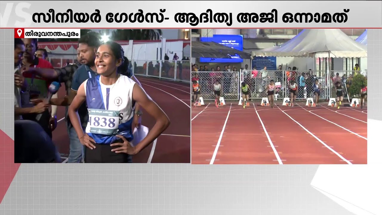 100 മീറ്റർ, 12.11 സെക്കൻഡ്! സീനിയർ ​ഗേൾസ് വിഭാ​ഗത്തിൽ സ്വർണം ഓടിയെടുത്ത് ആദിത്യ അജി |Kerala Olympics