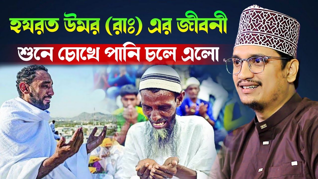 হযরত উমর (রাঃ) এর জীবনী শুনে চোখের পানি ধরে রাখতে পারবেন না l Sheikh Joynul abedin Qadri l best Waz