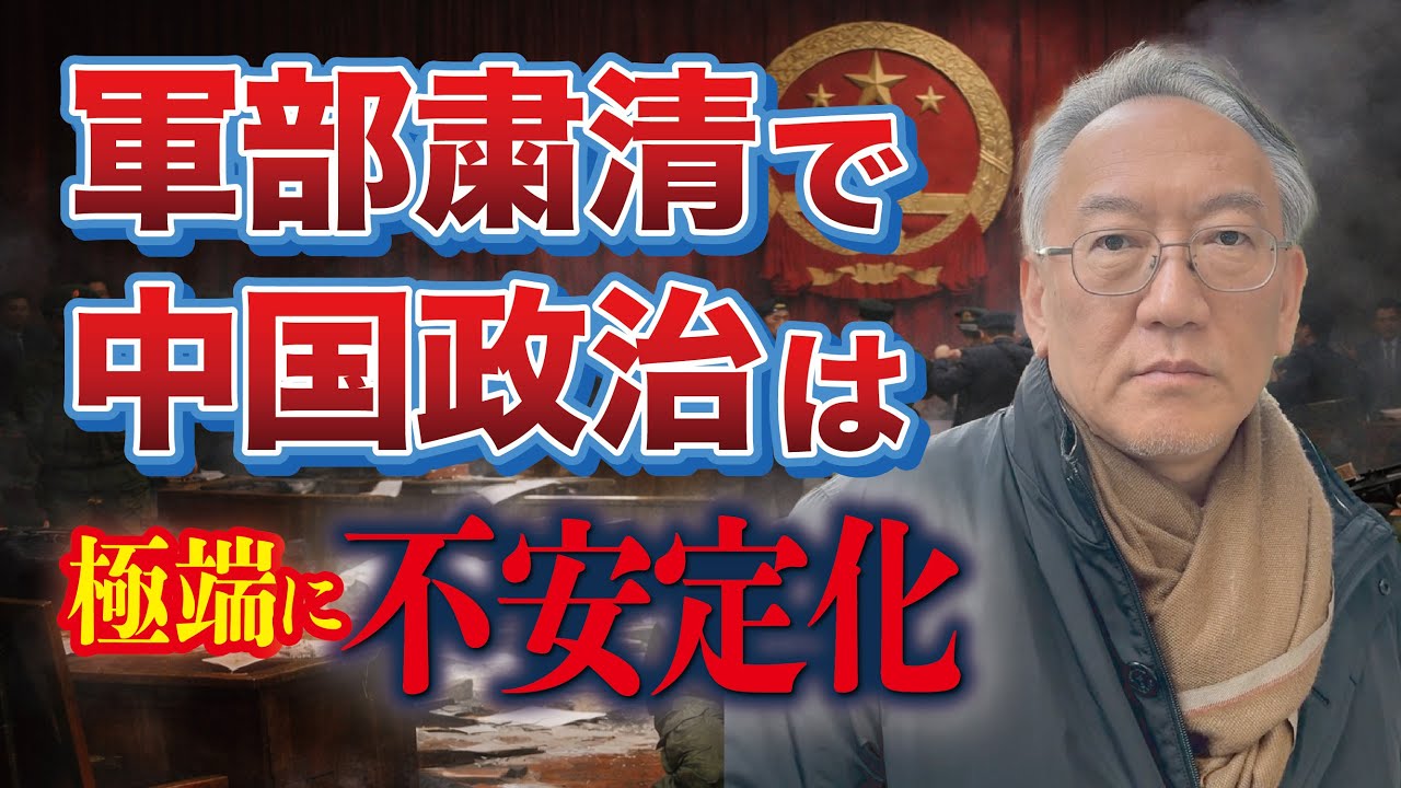 軍部粛清が招く中国政治の不安定化（EP-427）