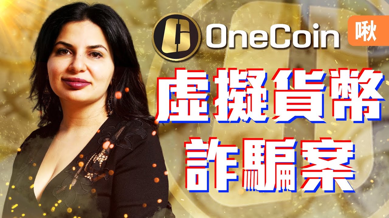 利用「不存在的」虛擬貨幣成功詐騙超過十億美金! OneCoin公司是如何誆騙投資人的? | 啾啾鞋