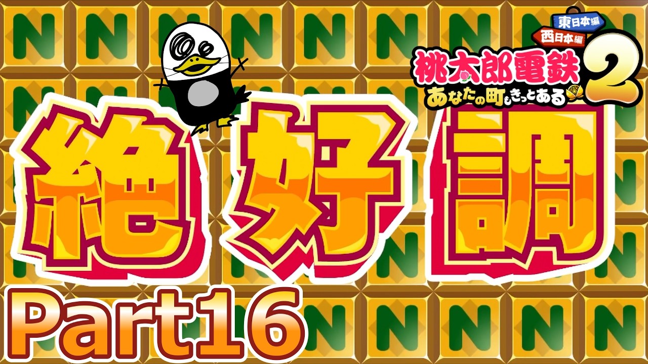 【実況】遂に到来！絶好調！！鉄人さくまと名人エンマと100年決戦！！『桃太郎電鉄２ ～あなたの町も きっとある～ 』Part16