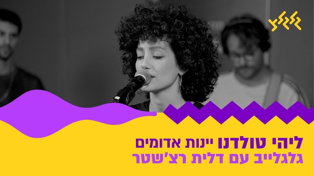 ליהי טולדנו - יינות אדומים (חי באולפן גלגלצ)