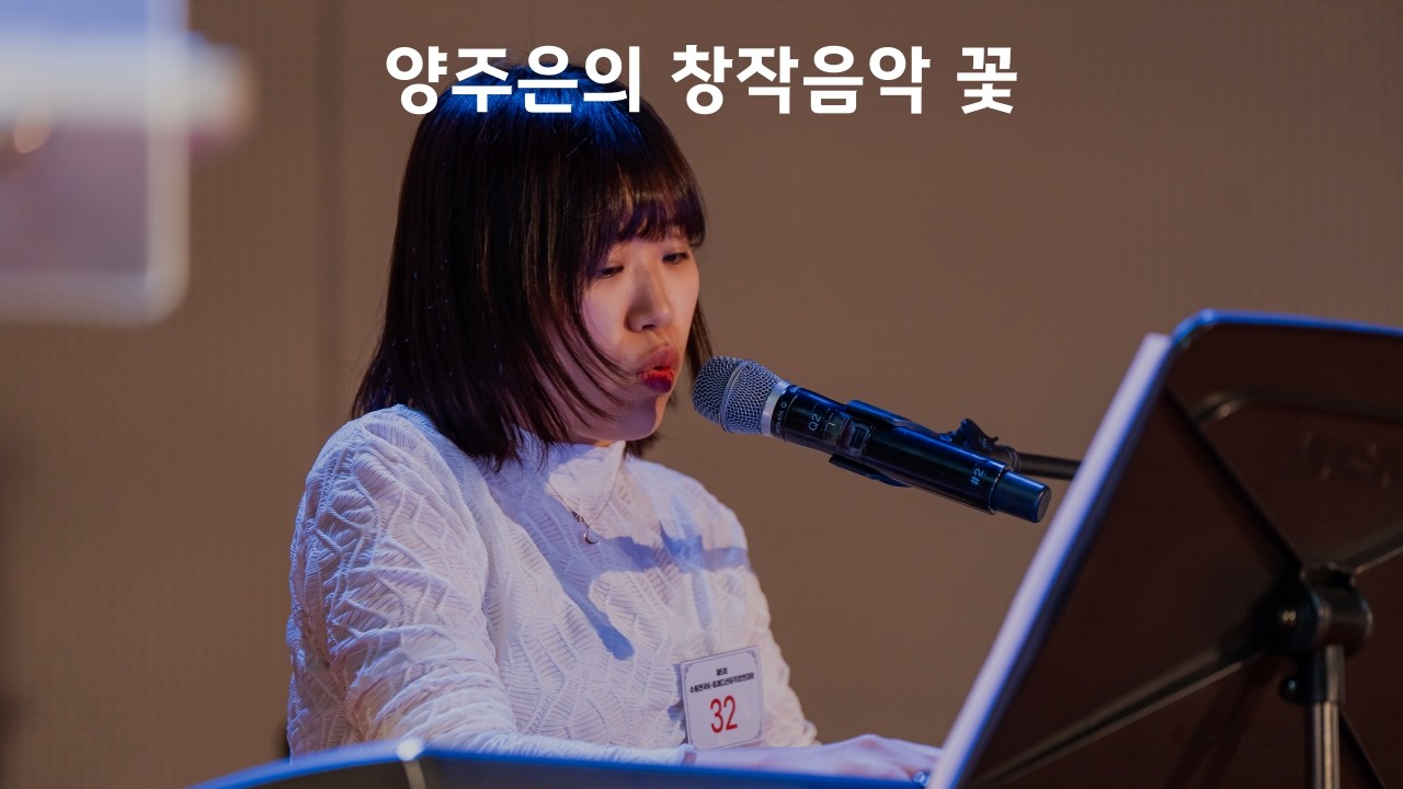 양주은의 창작음악 꽃