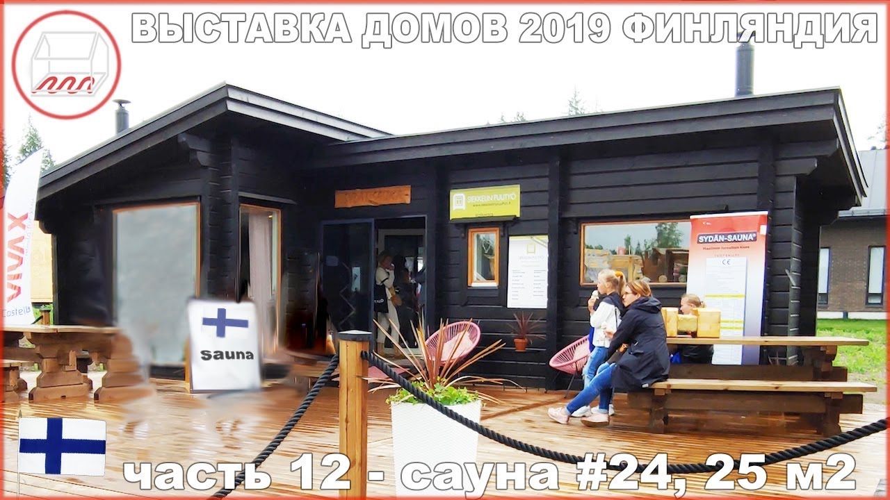 Уютный домик-сауна из бруса с высоким потолком | Asuntomessut 2019, Финляндия #24