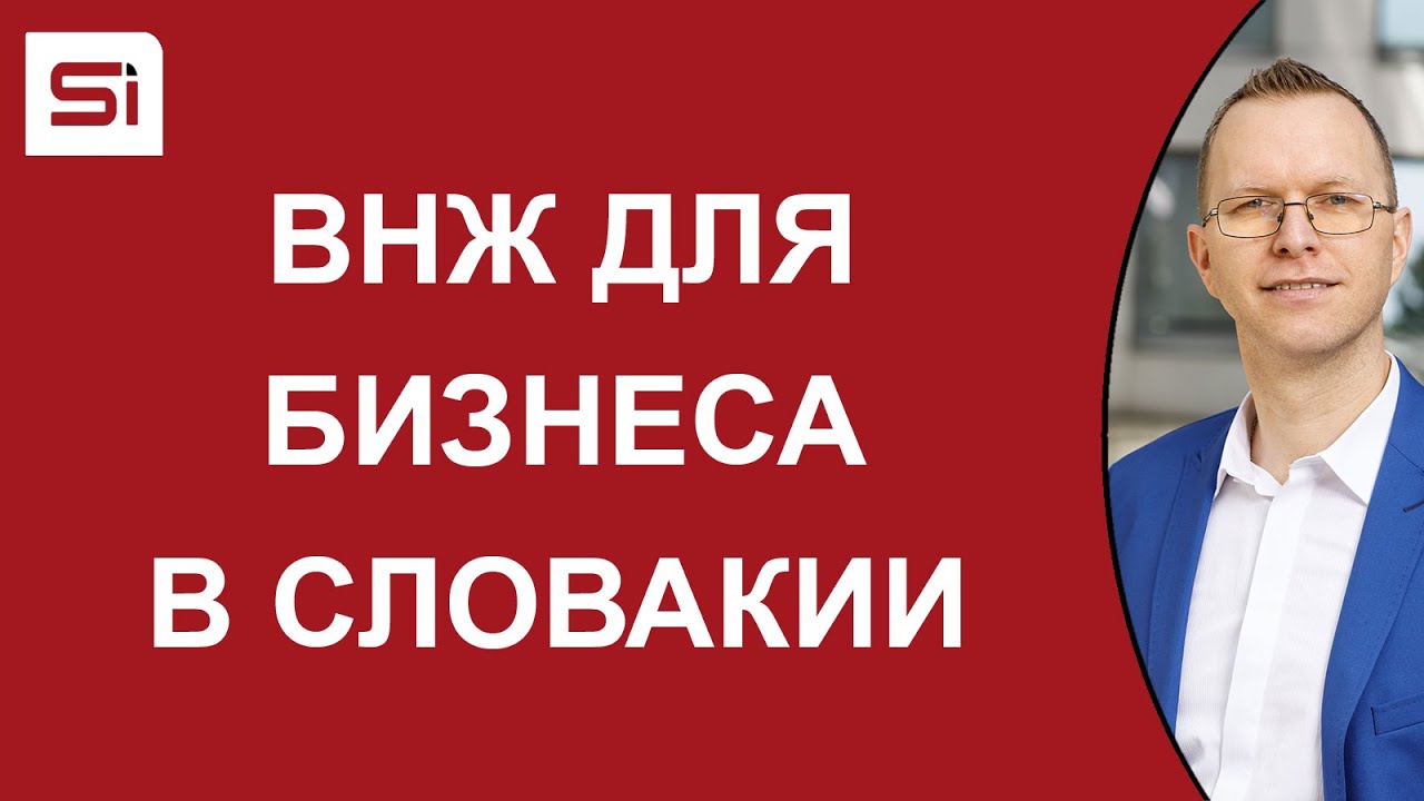ВНЖ для бизнеса в Словакии | SlovakiaInvest