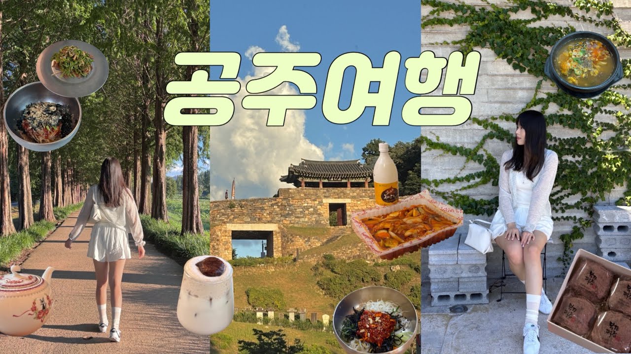 공주여행 vlog | 숨겨진 소도시 여행지 공주 👸🏻| 느좋도시 공주 1박 2일 | 공주 맛집•카페 다 뿌셔 (밤을 곁들인..🌰) | 힐링 국내여행지 🍀 | 나태주풀꽃문학관