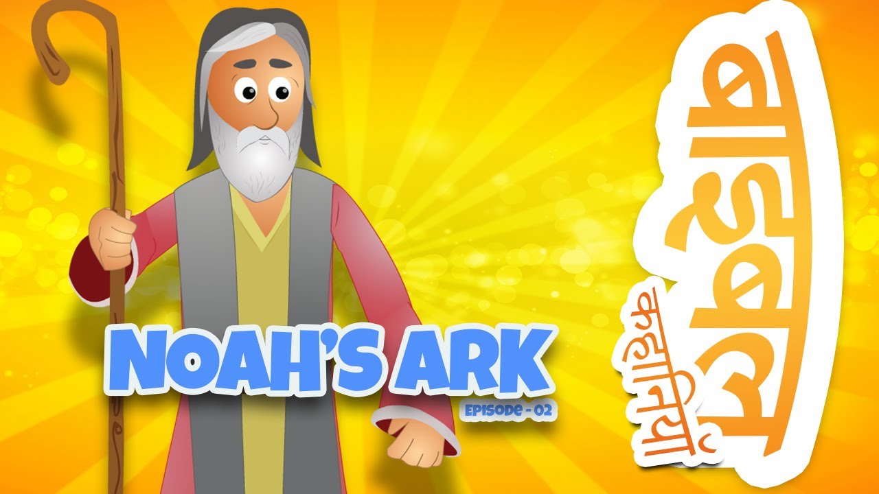 Noah’s Ark (HINDI)- Bible Stories For Kids! Episode 02